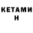 КЕТАМИН ketamine Vitout Kulp